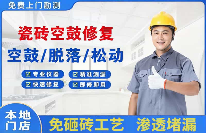 武胜瓷砖空鼓修复