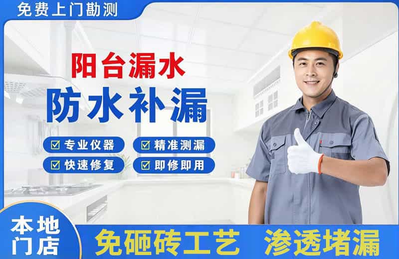 武胜阳台漏水维修