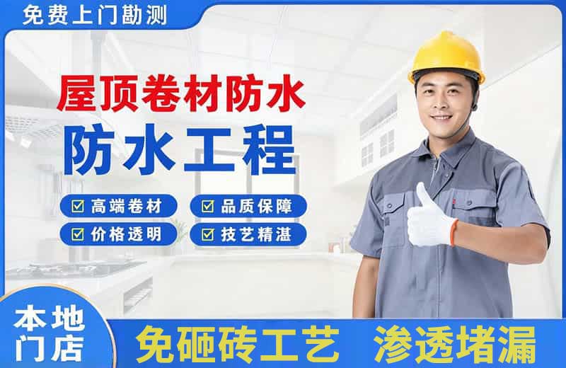 武胜屋顶卷材防水