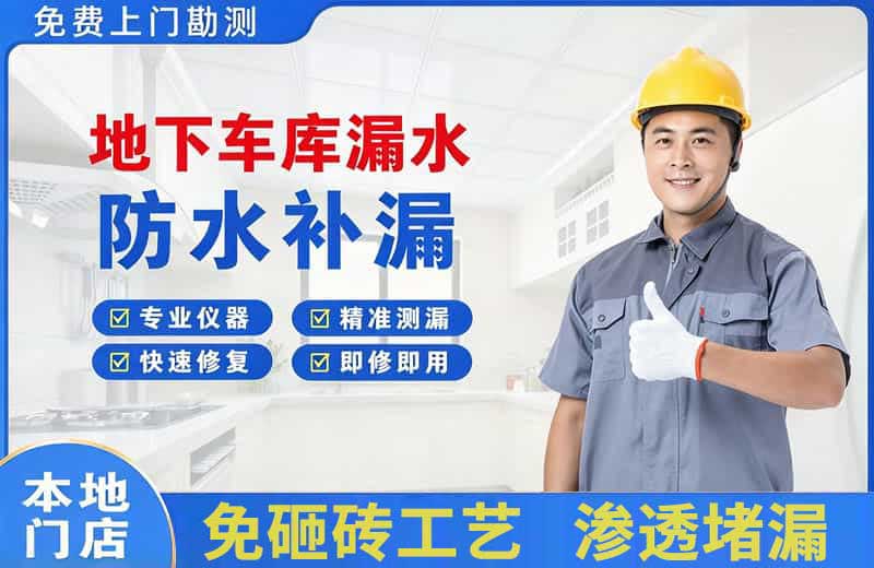 武胜地下车库漏水维修